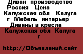 Диван  производство Россия › Цена ­ 10 000 - Калужская обл., Калуга г. Мебель, интерьер » Диваны и кресла   . Калужская обл.,Калуга г.